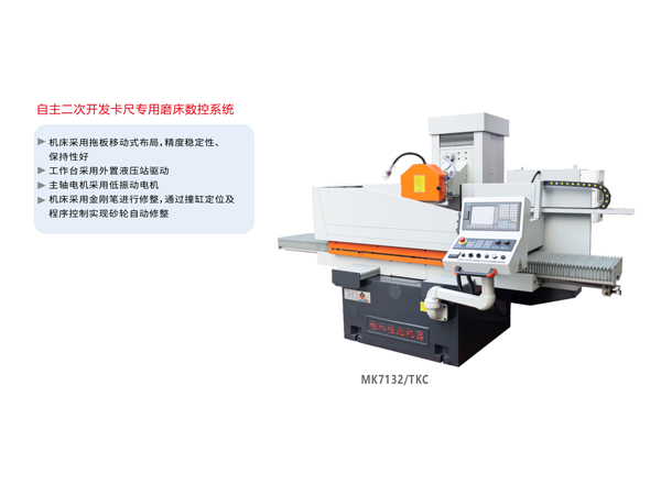 數控卡尺平面磨床MK7132/TKC