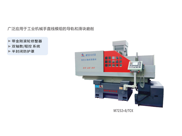 數(shù)/程控立軸滑塊成型磨床（拖板移動(dòng)式）M7232x8/TCK