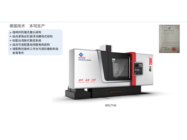 數(shù)控強(qiáng)力成型磨床（中腰立柱移動式）MKL7140