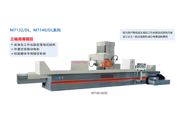 數(shù)/程控臥軸距臺(tái)平面磨床（落地式）M7132/DL、M1740/DL系列